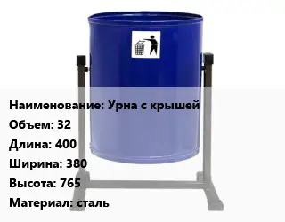 Урна для мусора Урна с крышей 32 400х380х765 Материал:сталь